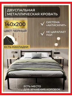 Кровать двуспальная металлическая 140х200