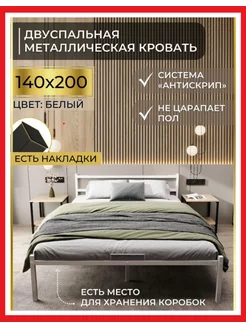 Кровать двуспальная металлическая 140х200