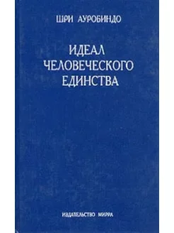 Идеал человеческого единства