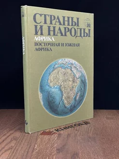 Страны и народы. Африка. Восточная и Южная Африка