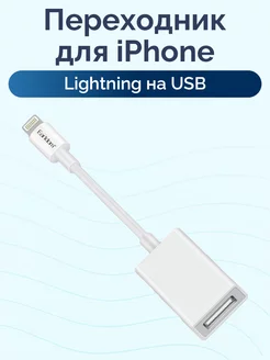 Переходник для iPhone Lightning на USB