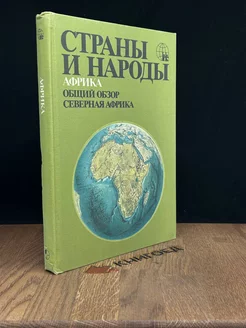 Страны и народы. Африка. Общий обзор. Северная Африка