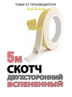 Скотч двусторонний 12мм х 5м