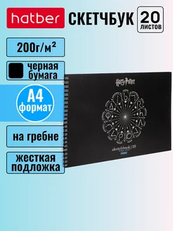 Скетчбук 20 л А4 200г кв.м на гребне, чёрный блок