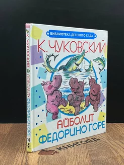 Айболит. Федорино горе