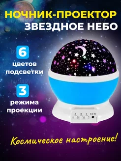 Проектор-ночник STAR MASTER