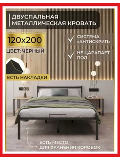 Кровать двуспальная металлическая 120х200