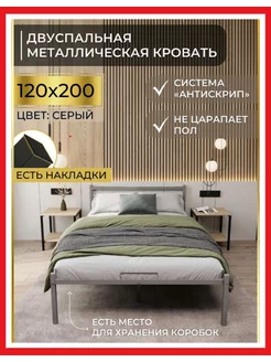 Кровать двуспальная металлическая 120х200