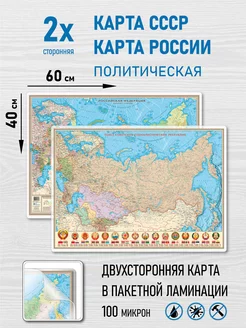 Двухсторонняя карта СССР и России, ламинированная