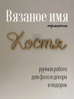 Вязаное имя Костя на стену