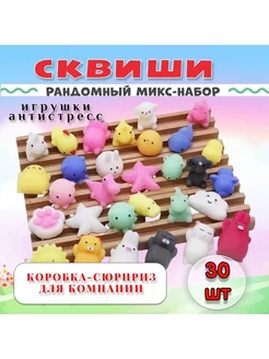 Набор сквиши игрушка антистресс 30 шт