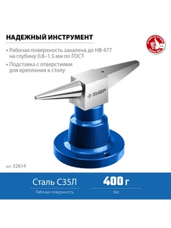 Ювелирная стальная наковальня (32614) 400 г настольная