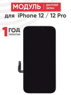 Дисплей с тачскрином на телефон iPhone 12, 12 Pro