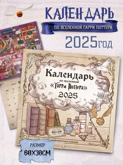 Настенный календарь 2025 год по вселенной «Гарри Поттера»