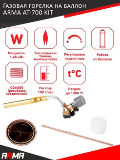 Горелка на баллон, цанговое соединение AT-700 KIT
