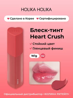 Глянцевый стойкий блеск-тинт для губ Heart Crush 02 Wig