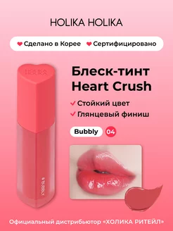 Глянцевый стойкий блеск-тинт для губ Heart Crush 04 Bubbly