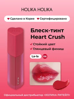 Глянцевый стойкий блеск-тинт для губ Heart Crush 06 Lala