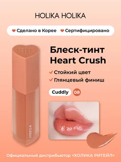 Глянцевый стойкий блеск-тинт для губ Heart Crush 08 Cuddly