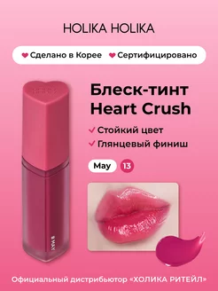 Глянцевый стойкий блеск-тинт для губ Heart Crush 13 May