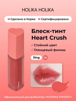 Глянцевый стойкий блеск-тинт для губ Heart Crush 14 Sing