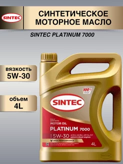 Масло моторное Синтек PLATINUM 5W-30 4л синтетика