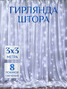 Гирлянда штора 3*3 на окно бренд Мир гирлянд. продавец Продавец № 1270845