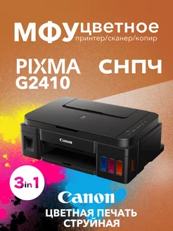 Цветное МФУ PIXMA G2410 3в1 принтер, сканер, копир