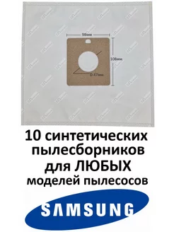 Мешки SM09 для пылесоса SAMSUNG синтетические 10шт