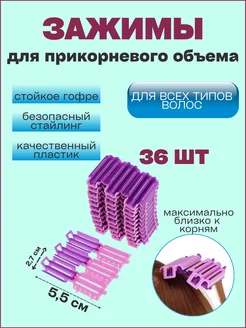 Зажимы бигуди для прикорневого объема Буст ап 36шт