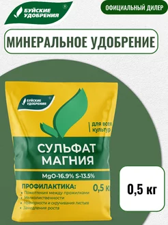 Удобрение Сульфат магния 0,5 кг