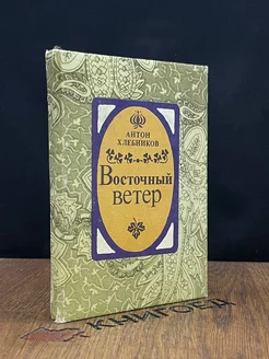 Восточный ветер