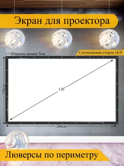 Экран для проектора 120" белый с чёрной рамкой