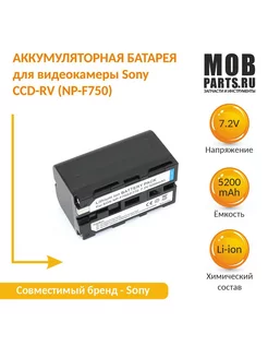 Аккумулятор для видеокамеры Sony CCD-RV NP-F750 7.2V 5200mAh