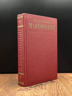 В.Маяковский. Полное собрание сочинений в 13 томах. Том 7