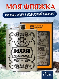 Фляжка именная для алкоголя и воды Моя фляжка и подарок