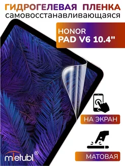 Защитная гидрогелевая пленка на Honor Pad V6 10.4