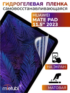 Защитная гидрогелевая пленка на Huawei Mate Pad 11.5 2023