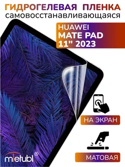 Защитная гидрогелевая пленка на Huawei Mate Pad 11 2023