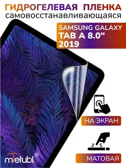 Защитная гидрогелевая пленка на Samsung Galaxy Tab A 8.0