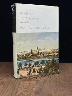 Ян Неруда. Стихотворения. Рассказы. Малостранские повести