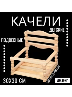 Качели деревянные детские подвесные