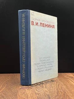 Сборник произведений В. И. Ленина