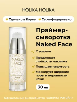 Основа праймер-сыворотка под макияж с золотом Naked Face