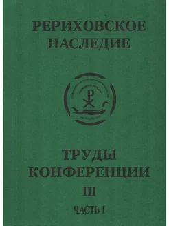 Рериховское наследие. Том III. Часть 1