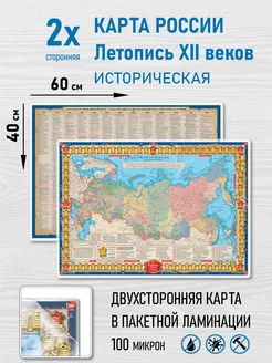 Карта России историческая, ламинированная, двухсторонняя