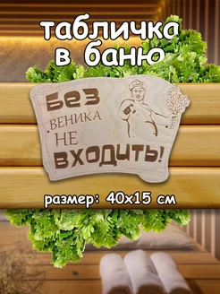 Деревянная табличка в баню