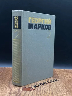 Георгий Марков. Собрание сочинений в пяти томах. Том 2