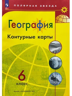 География 6 класс Контурные карты Полярная звезда