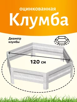 Оцинкованная клумба и с полимерным покрытием, Диаметр 120см